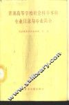 普通高等学校社会科学本科专业目录与专业简介