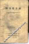 图书馆目录-武汉大学图书馆学系讲义