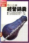 中小企业经营锦囊