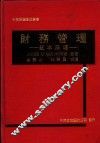 财务管理：基本原理