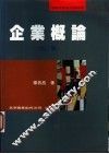 企业概论  修订版