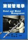旅馆管理学  客房管理实务用书