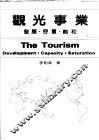 观光事业：发展·容量·饱和