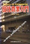 现代商业入门