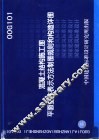 混凝土结构施工图平面整体表示方法制图规则和构造祥图