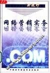网络营销实务