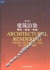建筑渲染  理论·技法·作品