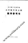 全日制十年制学校小学数学第5册  试用本  教学参考书