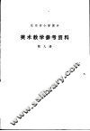 美术教学参考资料  第9册