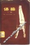 体操  下集