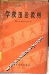 学校田径教材