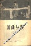 国画丛谈