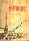 朝鲜歌曲集  第4集  简谱本