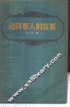 边防军人的宣誓  歌曲集