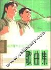 知识青年上山下乡歌曲集