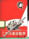 工农兵革命歌声  第2辑
