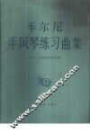 车尔尼手风琴练习曲集  3