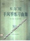 车尔尼手风琴练习曲集  1