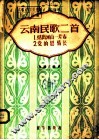 云南民歌二首  正谱本