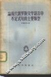 论现代俄罗斯文学语言中不定式句的主要类型