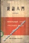 俄语入门