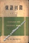 俄语初阶