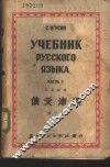 俄文津梁  第1册