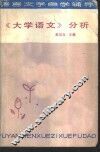 《大学语文》分析