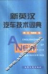 新英汉汽车技术词典