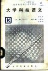 大学科技语文