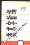 美术字新编