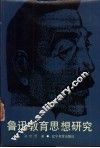 鲁迅教育思想研究