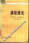 课程理论