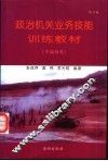 政治机关业务技能训练教材  平战两用  修订版