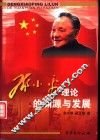 邓小平理论的渊源与发展