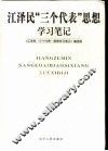 江泽民“三个代表”思想学习笔记