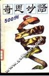 奇思妙语500例
