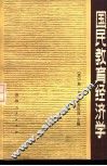 国民教育经济学