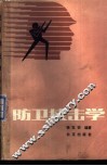 防卫技击学