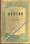 高等数学教程  下