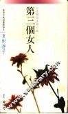 第三个女人