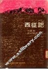 西征记