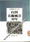 台湾美术风云四十年