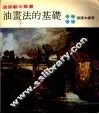 油画法的基础