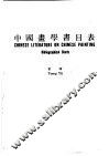 中国画学书目表