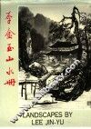 李金玉山水册