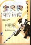 宝贝狗饲养指南