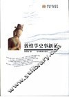 敦煌学史事新证