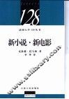 新小说·新电影