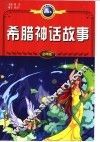 希腊神话故事